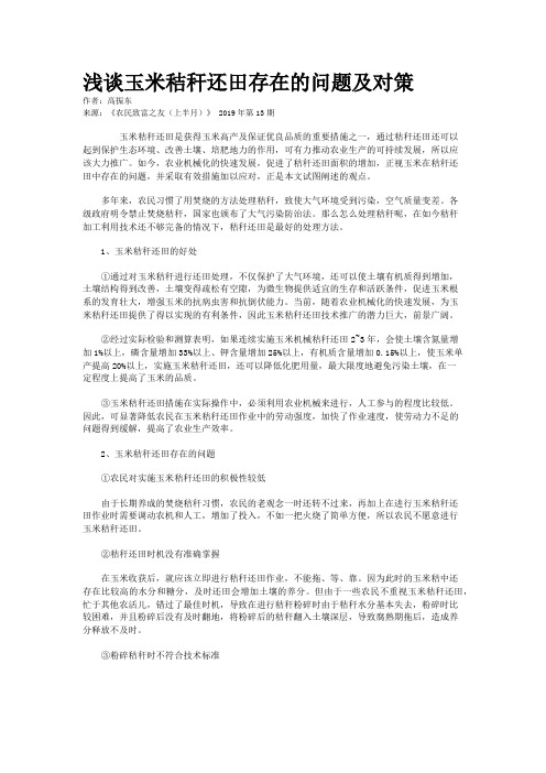 浅谈玉米秸秆还田存在的问题及对策
