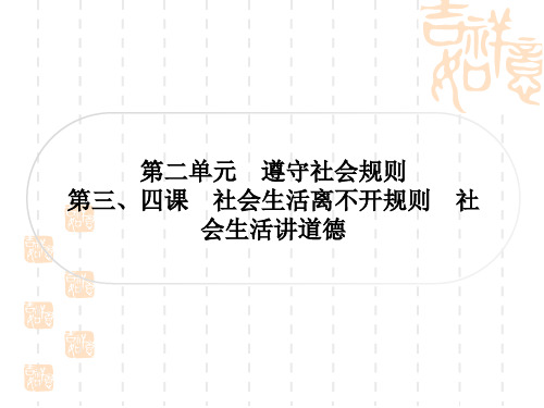 初中毕业道德与法治总复习精讲 考点梳理 八年级上册 第三、四课 社会生活离不开规则 社会生活讲道德