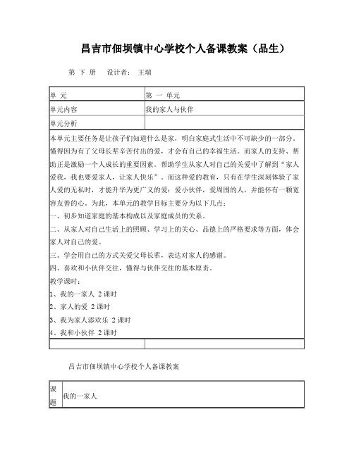 《我的一家人》教案-王瑞