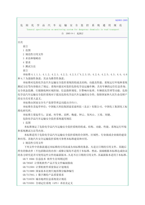 《危险化学品汽车运输安全监控系统通用规范》AQ3003-2005