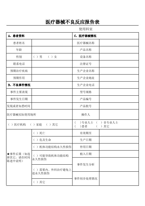 医疗器械不良事件报告表