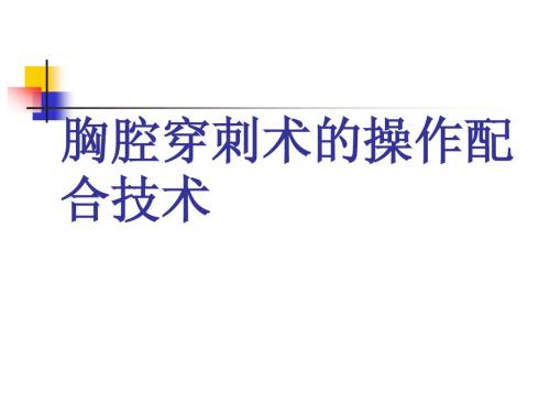 胸腔穿刺术的操作