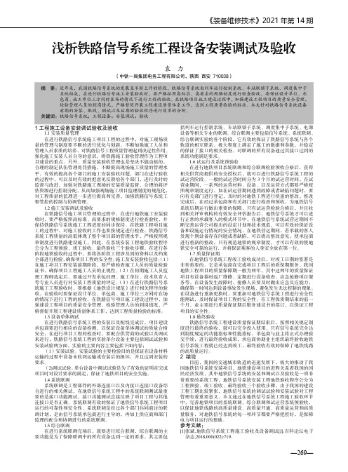 浅析铁路信号系统工程设备安装调试及验收