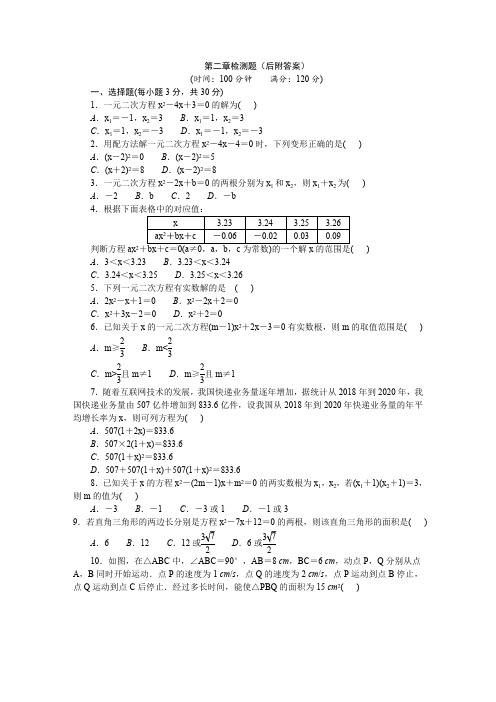 第二章一元二次方程检测题(有答案)北师大版数学九年级上册