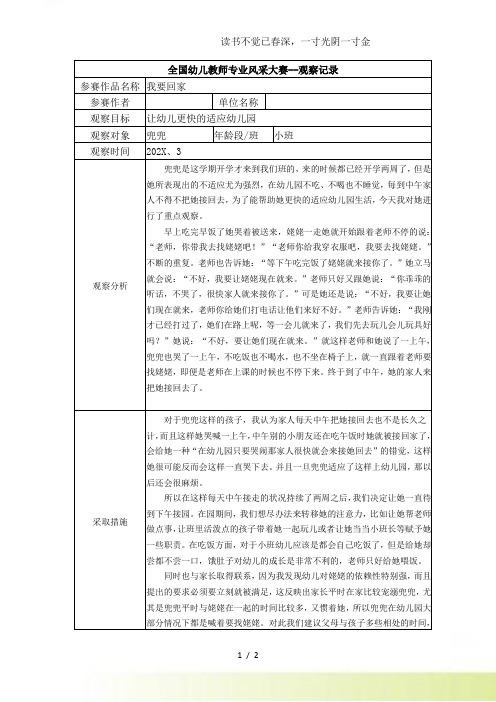 2024年-【三等奖观察记录】小班我要回家