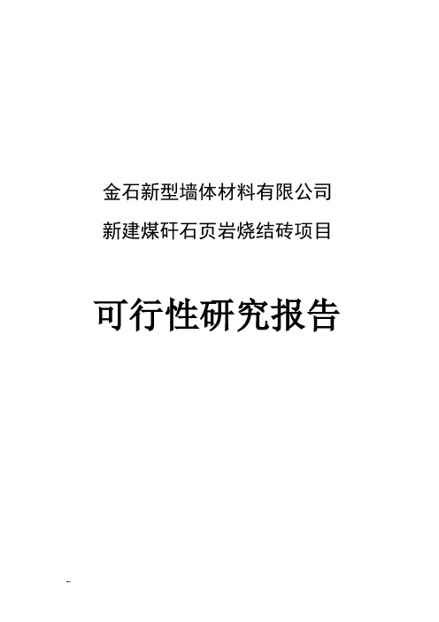 新建煤矸石页岩烧结砖(标砖)建设项目可行性研究报告