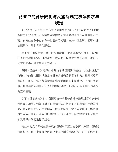 商业中的竞争限制与反垄断规定法律要求与规定