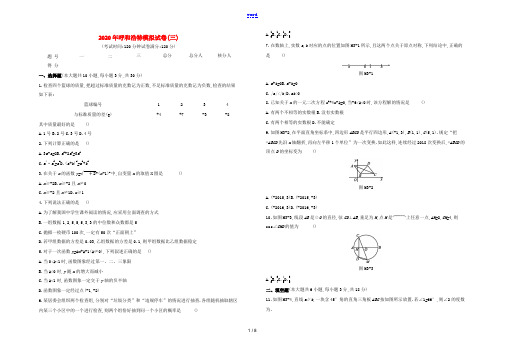 (呼和浩特专版)中考数学复习方案 模拟试卷03-人教版初中九年级全册数学试题