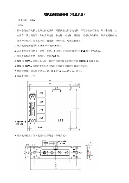 烟机控制器规格书(显示型)