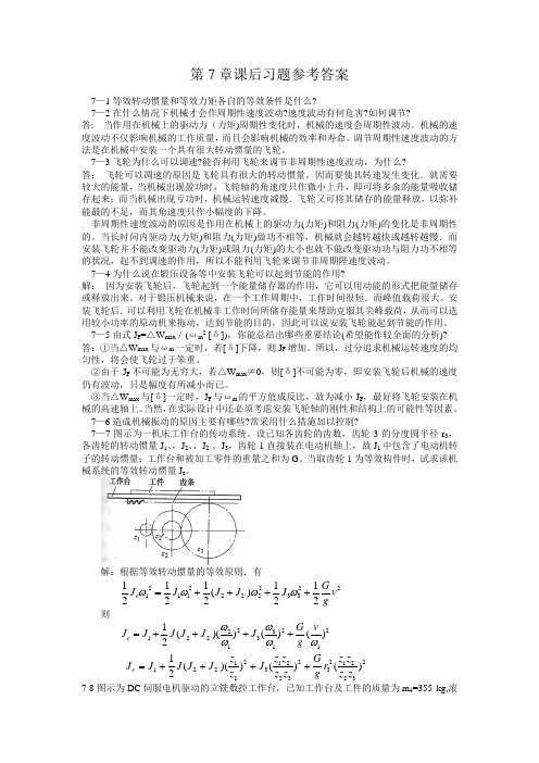 西北工业大学机械原理课后答案第7章