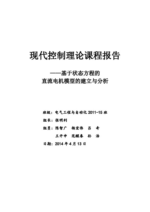 现代控制课程论文 直流电机