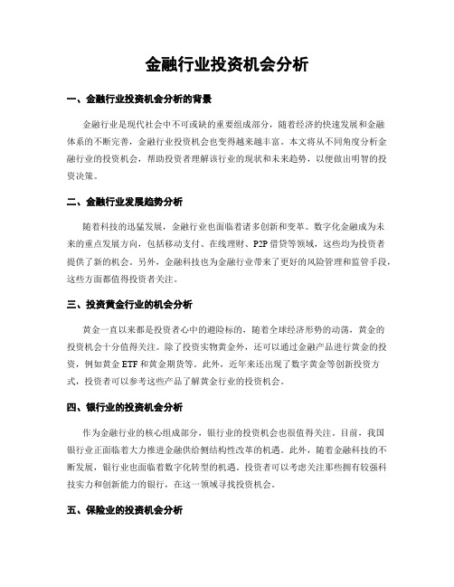 金融行业投资机会分析