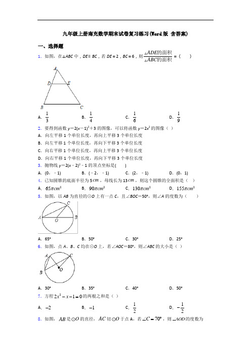九年级上册南充数学期末试卷复习练习(Word版 含答案)