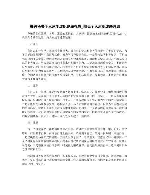 机关秘书个人述学述职述廉报告_园长个人述职述廉总结