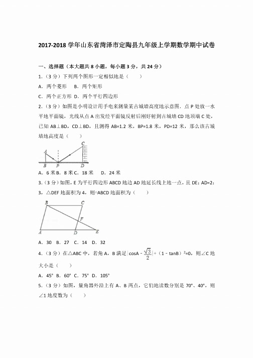 2017-2018学年山东省菏泽市定陶县九年级上学期数学期中试卷含参考答案