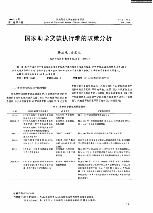 国家助学贷款执行难的政策分析