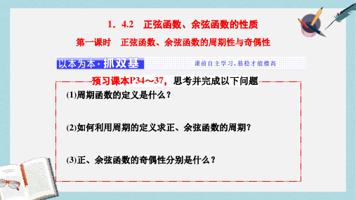 2019-2020年高中数学人教A版浙江专版必修4课件：第一章 1.4 1.4.2 第一课时 正弦函数、余弦函数的周期性