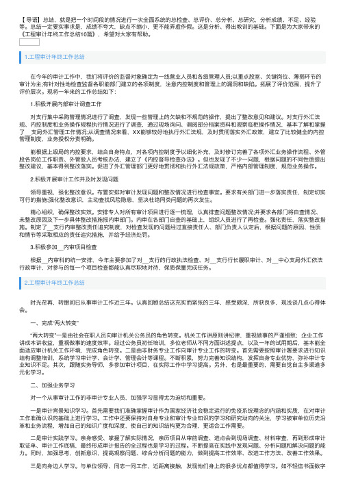 工程审计年终工作总结10篇