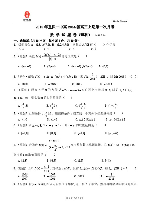 重庆一中2014级高三上期数学第一次月考试题(理)含答案