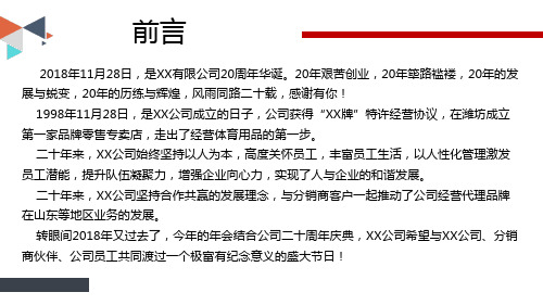 单位周年庆典暨年会活动策划方案PPT内容宣讲