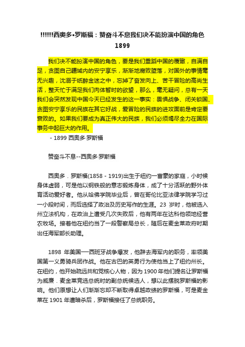 !!!!!!西奥多·罗斯福：赞奋斗不息我们决不能扮演中国的角色1899