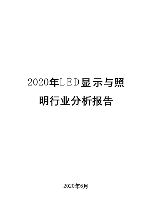 2020年LED显示与照明行业分析报告