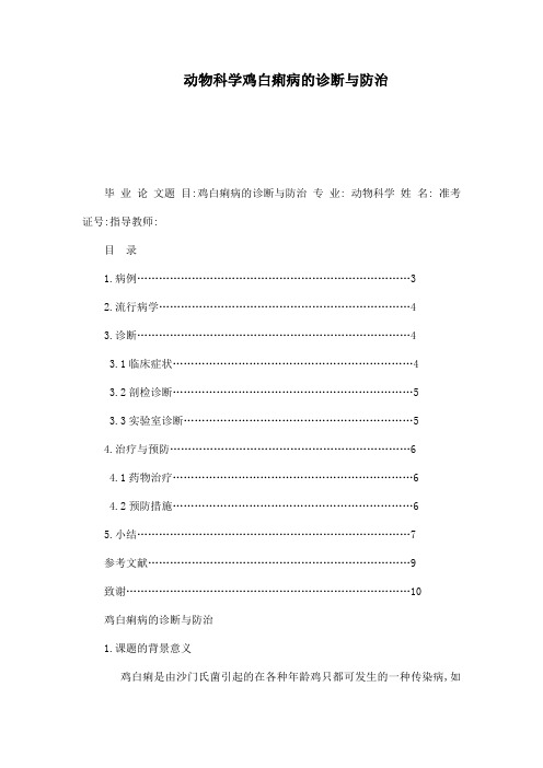 动物科学鸡白痢病的诊断与防治(可编辑)