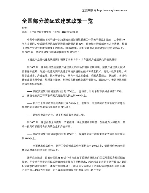 全国部分装配式建筑政策一览