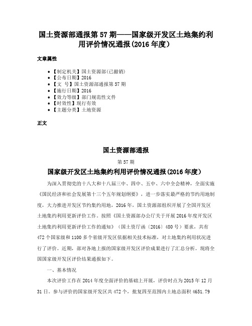 国土资源部通报第57期——国家级开发区土地集约利用评价情况通报(2016年度）