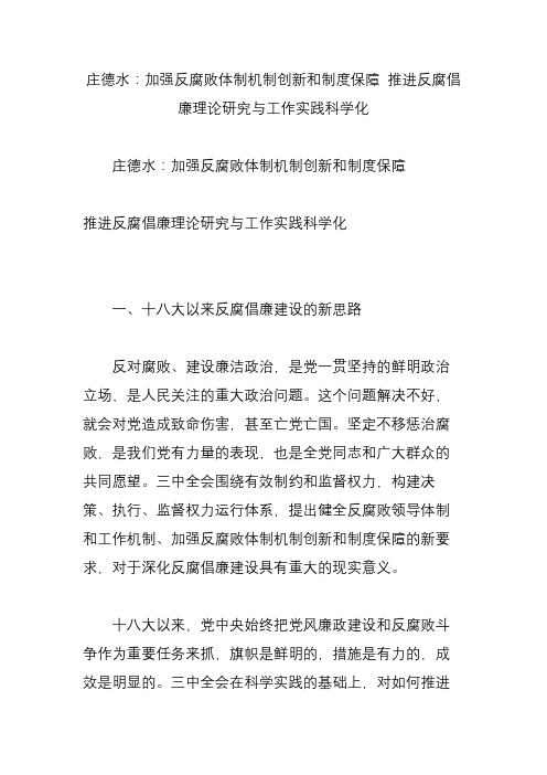 庄德水：加强反腐败体制机制创新和制度保障 推进反腐倡廉理论研究与工作实践科学化