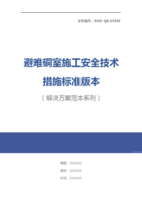 避难硐室施工安全技术措施标准版本