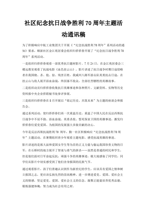 最新-社区纪念抗日战争胜利70周年主题活动通讯稿 精品