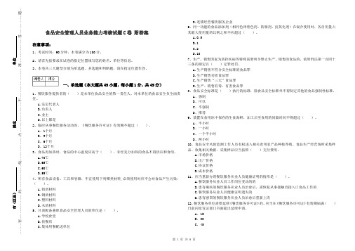 食品安全管理人员业务能力考核试题C卷 附答案