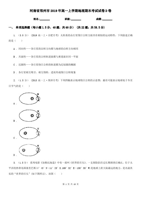 河南省郑州市2019年高一上学期地理期末考试试卷D卷