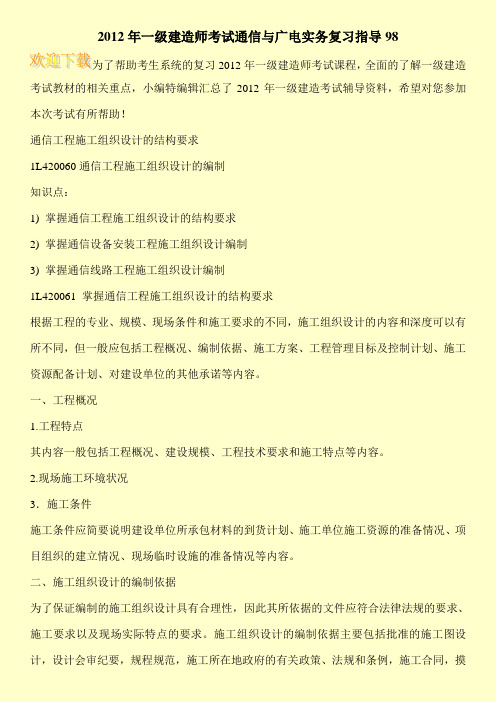 2012年一级建造师考试通信与广电实务复习指导98