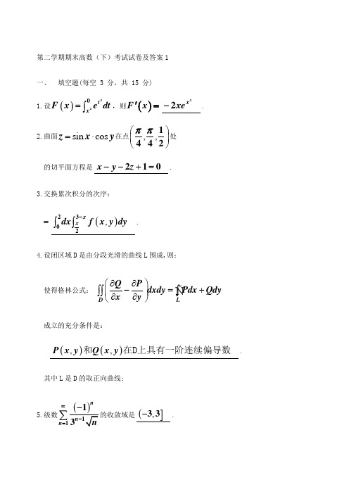 第二学期高数下期末考试试卷及答案