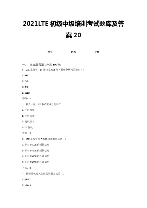 2021LTE初级中级培训考试题库及答案20