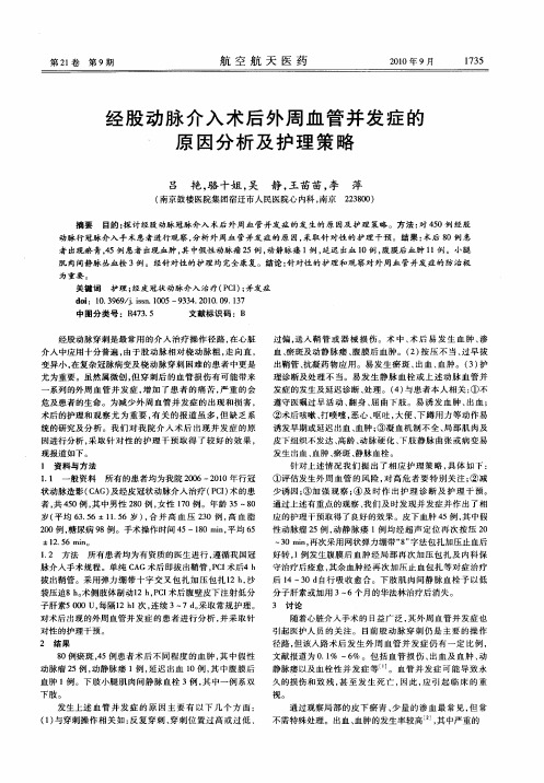 经股动脉介入术后外周血管并发症的原因分析及护理策略