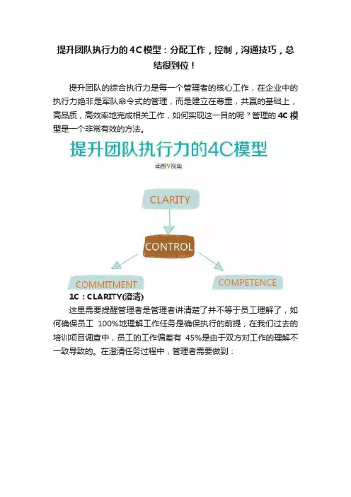 提升团队执行力的4C模型：分配工作，控制，沟通技巧，总结很到位！