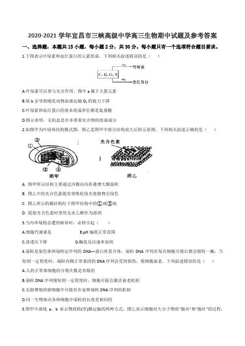 2020-2021学年宜昌市三峡高级中学高三生物期中试题及参考答案