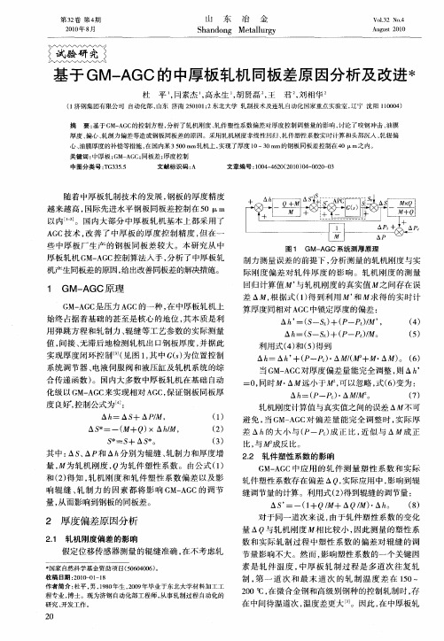 基于GM-AGC的中厚板轧机同板差原因分析及改进