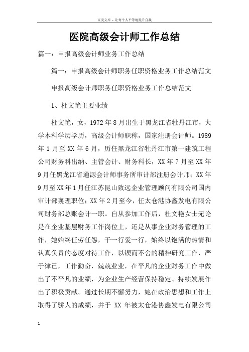 医院高级会计师工作总结doc