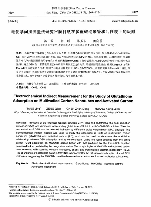 电化学间接测量法研究谷胱甘肽在多壁碳纳米管和活性炭上的吸附