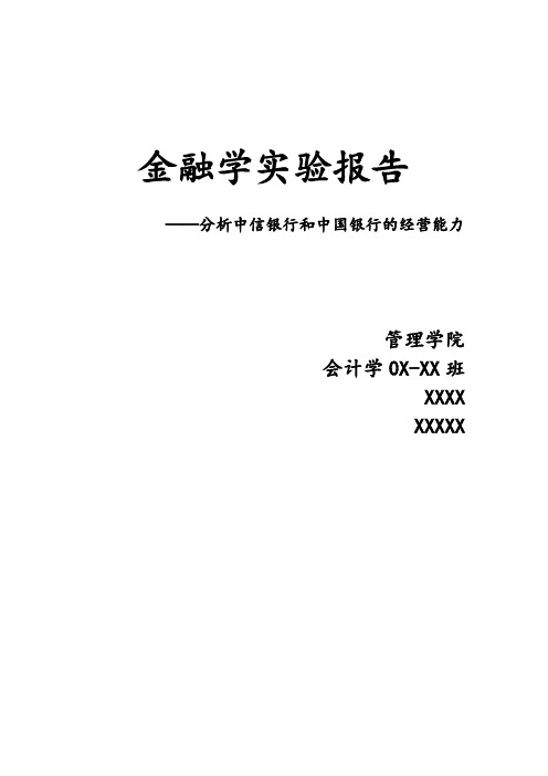 金融学实验报告-分析中信银行和中国银行的经营能力