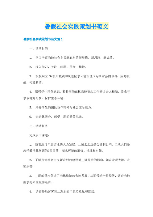 暑假社会实践策划书范文