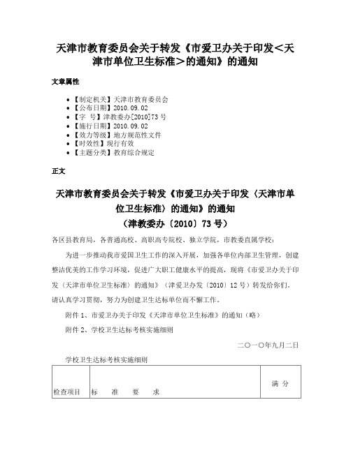 天津市教育委员会关于转发《市爱卫办关于印发＜天津市单位卫生标准＞的通知》的通知