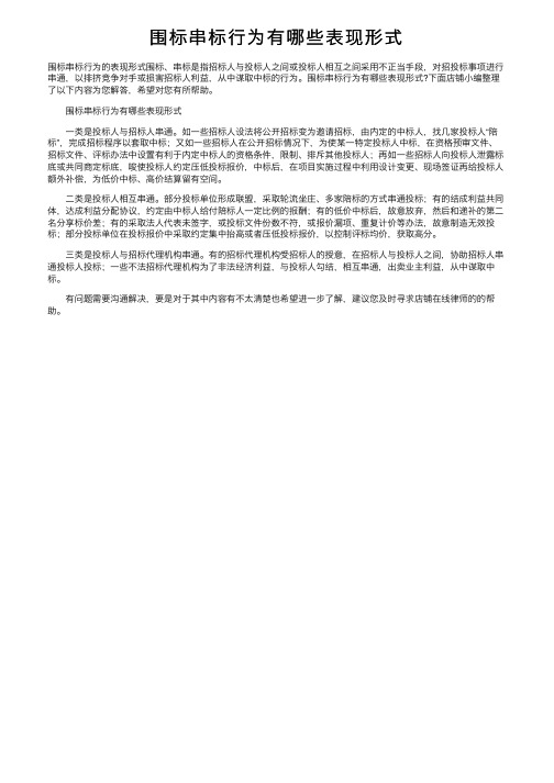 围标串标行为有哪些表现形式