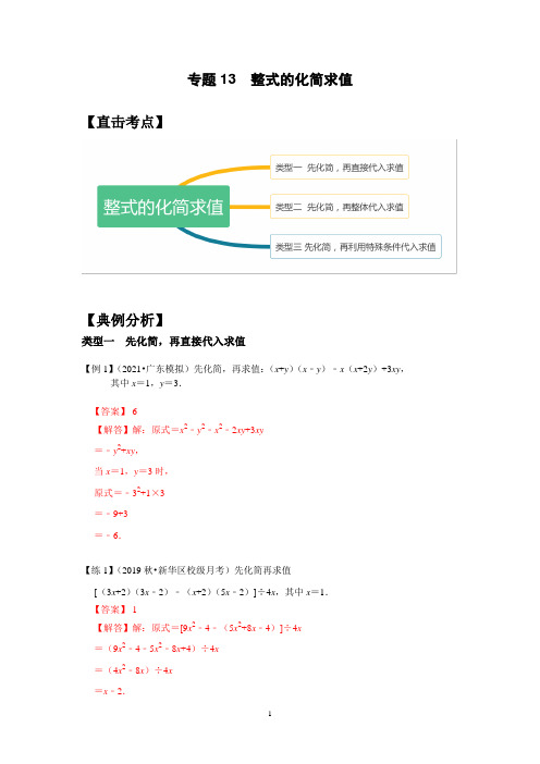 专题13 整式的化简求值(解析版)