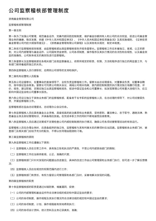 公司监察稽核部管理制度