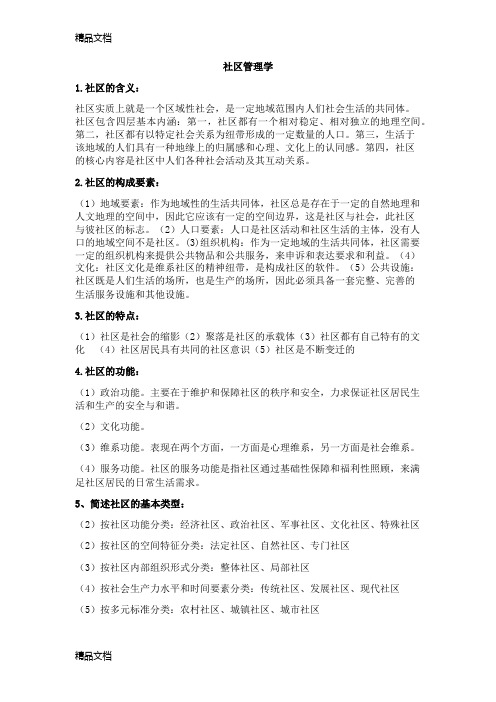 最新社区管理复习资料